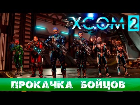 Видео: Гайд XCOM 2: Советы по прокачке бойцов. Билды классов.