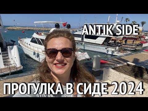 Видео: Прогулка по Старому Городу СИДЕ май 2024. Сезон 2024 в Турции открыт. ANTIK SIDE 2024