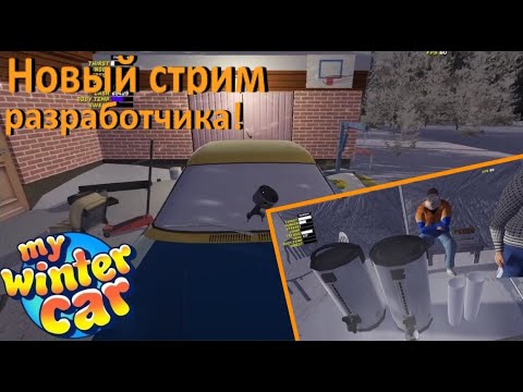 Видео: ❄Новый стрим, кофе и детали! My Winter Car новости!❄