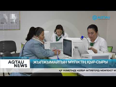 Видео: ЖЫЛЖЫМАЙТЫН МҮЛІКТІ САТЫП АЛУ БАРЫСЫНДА НЕНІ БІЛУ КЕРЕК?