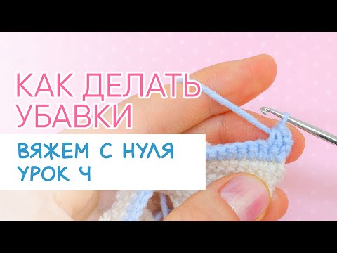 Видео: Как сделать убавку крючком | Убавление петель при вязании игрушек поворотными рядами | Уроки крючком