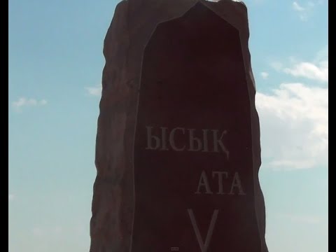 Видео: Ысық ата  мемориалдың салтанатты ашу рәсімі (Атырау, Доссор, 27 маусым 2015)