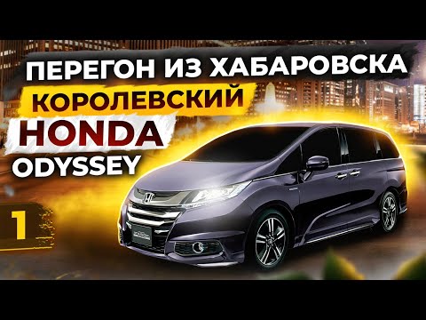 Видео: Перегон из Хабаровска.Королевский минивэн Honda Odyssey 2016 год за 1 700 000 руб