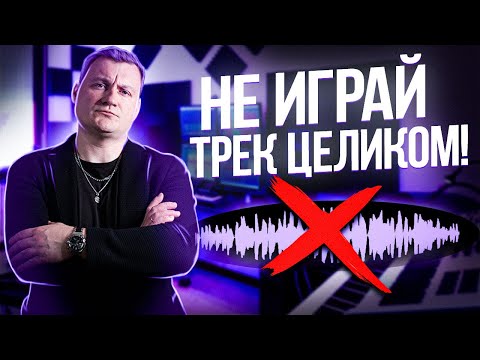 Видео: DJ! НЕ ИГРАЙ ТРЕКИ ПОЛНОСТЬЮ!