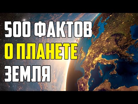 Видео: 500 ЗАНИМАТЕЛЬНЫХ ФАКТОВ О ПЛАНЕТЕ ЗЕМЛЯ