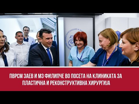 Видео: ПВРСМ Заев и МЗ Филипче во посета на Клиниката за пластична и реконструктивна хирургија