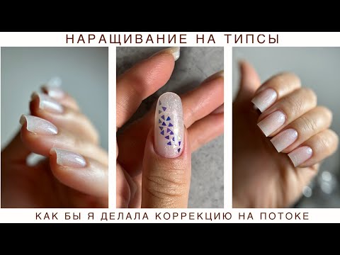 Видео: 🚀КАК БЫ Я ДЕЛАЛА КОРРЕКЦИЮ ГЕЛЕМ НА ПОТОКЕ 🤩 НАРАЩИВАНИЕ НА ТИПСЫ АРОЧНЫЕ НОГТИ 👌🏻