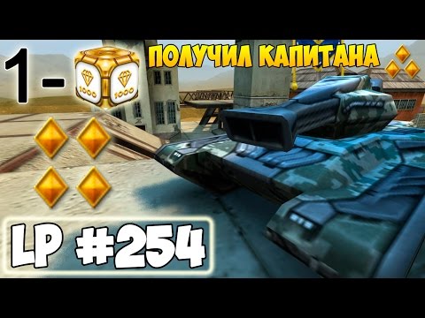 Видео: Танки Онлайн | Получил капитана | LP #254