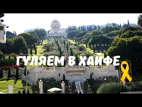 Видео: Гуляем по Хайфе# Ираиль