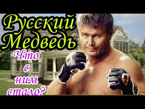 Видео: Олег Тактаров РУССКИЙ МЕДВЕДЬ Как живет и что с ним стало?