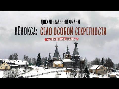 Видео: Нёнокса: село особой секретности (расширенная версия)