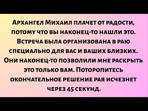 Видео: Архангел Михаил плачет от радости, потому что вы наконец-то нашли это. Встреча