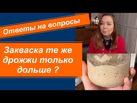 Видео: Закваска те же самые дрожжи только дольше ? Ответы на вопросы .
