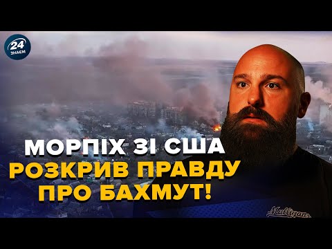 Видео: 💥 АМЕРИКАНСЬКИЙ боєць ГУР шокував про БИТВУ за Бахмут! НЕ ПОВІРИТЕ, що там відбувалося @army_tv_ua