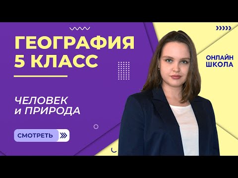 Видео: Человек и природа. Видеоурок 28. География 5 класс