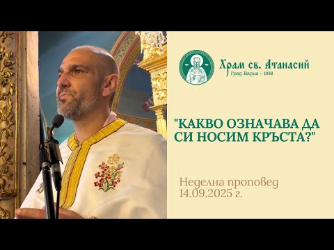 Видео: Какво означава "да си носим кръста"? - проповед на отец Теодор Стойчев 
