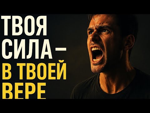 Видео: Твоя сила — в твоей вере — (Tumhari taqat tumhare yakeen mein hai)