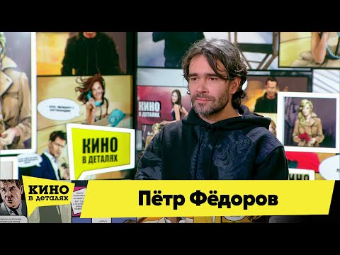 Видео: Пётр Фёдоров | Кино в деталях 02.11.2021
