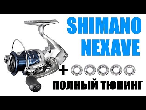 Видео: Shimano Nexave ПРАВИЛЬНЫЙ ТЮНИНГ