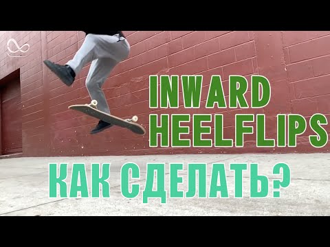 Видео: Как сделать Инвард хил НА РУССКОМ ( Skate Hacks) Как сделать ИНВАРД ХИЛ