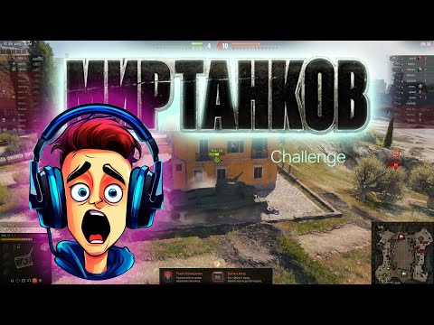 Видео: Мир танков. Challenge. #миртанков #worldoftanks