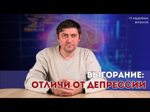 Видео: Депрессия или выгорание? Владимир Мартов объясняет, как отличить главные болезни XXI века