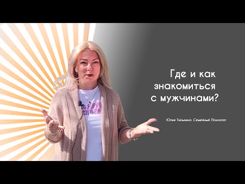 Видео: Где знакомиться с мужчинами?