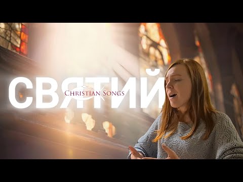Видео: Святий | Пісні прослави | Holy | Worship songs power