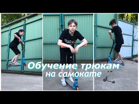 Видео: Как делать трюки на самокате || Как сделать хоп, фэйки и прыжок на 180 🔥