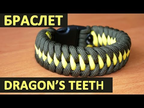 Видео: Браслет из паракорда "Зубы дракона" / Dragon's teeth paracord bracelet