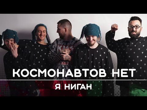 Видео: КОСМОНАВТОВ НЕТ: Я Ниган | Рикка и Букер подкаст