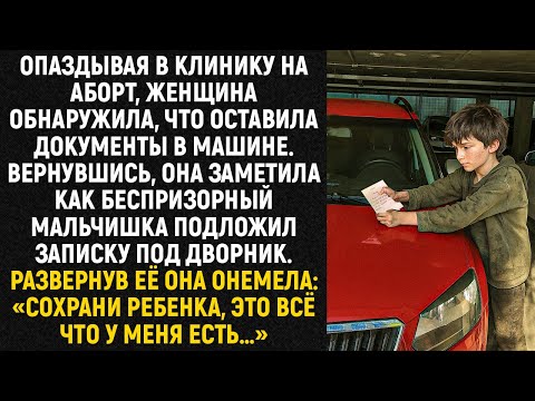 Видео: Опаздывая в клинику на аборт, женщина обнаружила, что оставила документы в машине...