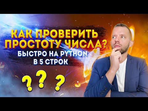 Видео: Простой и правильный алгоритм поиска простых чисел | ЕГЭ 2022 по информатике
