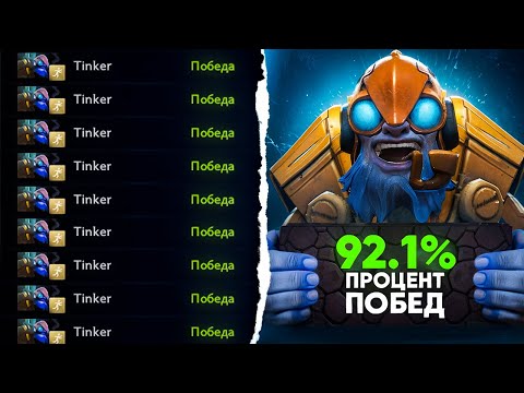 Видео: ТИНКЕР МОЙ ЛЮБИМЫЙ ГЕРОЙ | ПУТЬ В ТОП 100