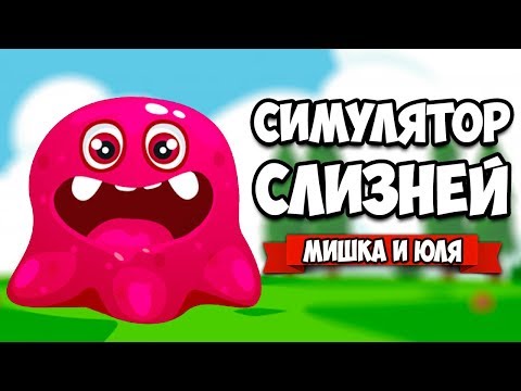 Видео: СИМУЛЯТОР СЛИЗНЕЙ ♦ Putty Pals [ИНДИ ИГРЫ НА ДВОИХ]