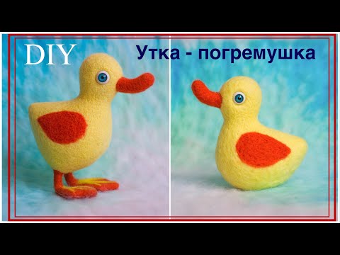 Видео: Валяные игрушки. УТКА из шерсти | Felted toys. Duck made of felting
