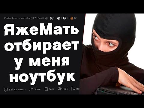 Видео: ЯжеМать хочет отобрать у меня ноутбук