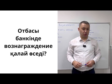 Видео: Вознаграждение қалай өседі? Отбасы банк/ Как растет вознаграждение в Отбасы банк?