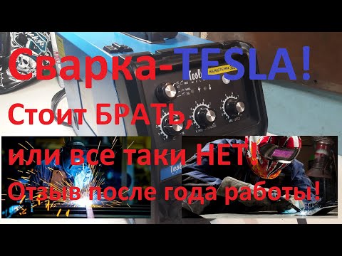 Видео: ОТЗЫВ О СВАРКЕ ТЕСЛА -TESLA. БРАТЬ ИЛИ НЕТ!