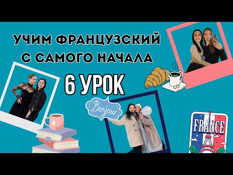 Видео: 6 Урок французского языка, учим с 0. Новый проект.