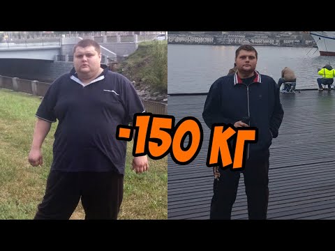 Видео: как похудеть на 150кг. История похудения Сергея