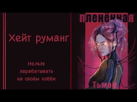 Видео: ХЕЙТ румангак♦️НЕЛЬЗЯ зарабатывать на хобби♦️Травля в ру сообществе ♦️негатив в комментариях