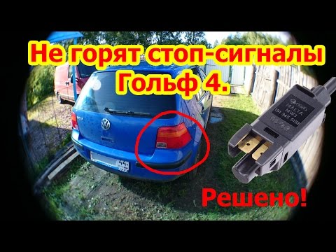 Видео: Не горят стоп-сигналы Гольф 4. Решено!