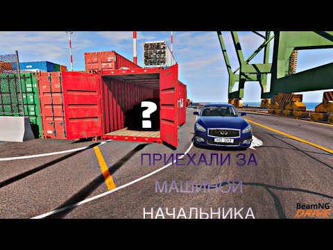 Видео: Леха и вадим поехали за машиной начальника (BeamNG.drive)