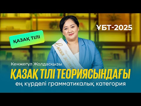 Видео: ҰБТ-2025 | Қазақ тілі / Қазақ тілі теориясындағы ең күрделі грамматикалық категория