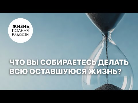 Видео: Что вы собираетесь делать всю оставшуюся жизнь? | Джойс Майер