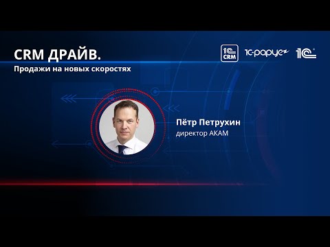 Видео: Обзор подходов к внедрению 1С:CRM. Типовые ошибки и способы их избежать.