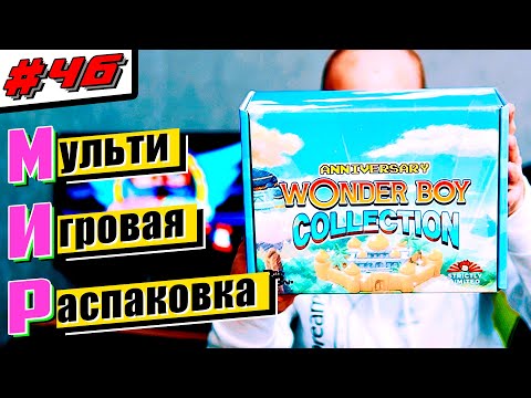 Видео: Мульти - Игровая Распаковка / МИР#46