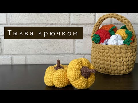 Видео: Тыква амигуруми крючком. Быстрый способ вязания тыквы на хэллоуин. Второй способ