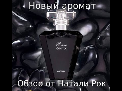 Видео: НОВЫЙ АРОМАТ AVON RARE ONYX| СРАВНЕНИЕ С GUERLAIN LA PETITE ROBE NOIRE BLACK PERFECTO